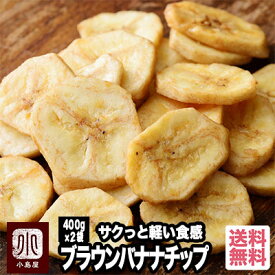 バナナチップ 専用 バナナ 使用 伝説の ブラウンロースト バナナチップス 800g （400g×2個）油少な目でサクッとした軽い食感　毎月船便で仕入れ鮮度を大事にしていますドライバナナ バナナ チップス おやつ 専門店 上野 アメ横