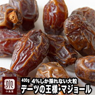 王様デーツ 大粒 マジョール デーツ アメリカ産 400g 無添加 砂糖不使用 大粒マジョールの収穫量の4％し…
