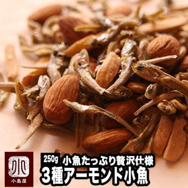 楽天市場 ナッツ専門店のアーモンド小魚 250g 小魚たっぷり贅沢仕様３種配合は小島屋だけ 素焼きアーモンド 素焼きアーモンドスリーバーを混ぜています 45回の作り直しを経て 作り出した自信作です ドライフルーツナッツ専門店小島屋