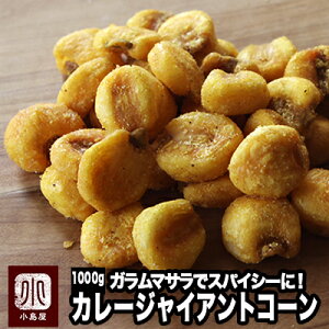 ナッツ 専門店 の ジャイアントコーン カレー味 1kgカレーの旨みはコーンに抜群 スパイスにガラムマサラを加え大人のスパイシーなカレー味に仕上げています鮮度が良いのでパリっと香ばし