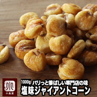 ナッツ 専門店 の ジャイアントコーン 定番の塩味 1kg鮮度が良いのでパリっと香ばしい 毎月の船便で常に…