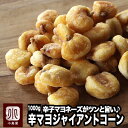 ナッツ 専門店 の ジャイアントコーン 辛子マヨネーズ味 1kg僅かなピリっとした辛さとマヨネーズの酸味・風味の相性が抜群鮮度が良いのでパリっと香ばしい 辛マヨ カラマヨ ジャイコーン お酒 ビール おつまみ 上野 アメ横