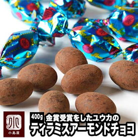 ティラミスアーモンドチョコレート 400g （ユウカ） 京都のお取り寄せで人気の品大人のチョコレート菓子として、スバ抜けた人気を誇っています　ティラミスチョコ vata