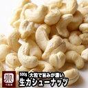 ナッツ 専門店 生カシューナッツ インド産 500g 無添加大粒でナッツの旨みが濃い上質なカシューナッツナッツ専門店の新鮮な カシューナッツ をお届けします無塩 無油 生 カシューナッツ 上野 アメ横