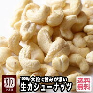 ナッツ 専門店 生カシューナッツ インド産 1kg 無添加大粒でナッツの旨みが濃い上質なカシューナッツナッ…