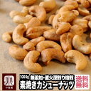 直火深煎り焙煎 ナッツ 専門店 素焼き カシューナッツ インド産 1kg無添加 無塩 無油 ノンオイル 職人焙煎 オリジナル直火焙煎 深煎りで甘みとコクが深い 直火ロースト カシューナッツ 新鮮 送料無料 上野 アメ横