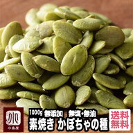 ナッツ専門店 素焼き かぼちゃの種 1kg 無添加 無塩 無油 職人さんのオリジナル 直火焙煎 香ばしさと甘み…