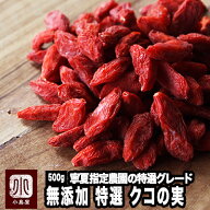 特選 クコの実 無添加 大粒 500g粒揃いの特選グレード ほんのり甘酸っぱい味わい天日乾燥 国内検品済 ウ…