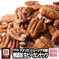 ナッツ 専門店 無添加 生 ピーカンナッツ アメリカ産 1kg くるみ より渋みが少なくほんのりとした甘さ マ…