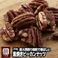 直火深煎り焙煎 ナッツ 専門店 素焼き ピーカンナッツ アメリカ産 210g 無添加 無塩 無油 職人さんの オ…