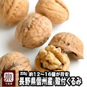 ナッツ 専門店 特級 大粒 殻つきくるみ 信州・長野県産 200g 無添加 希少な 殻付クルミ 国産の中でも非常に質が良い 信州産 アメリカ産の くるみ よりも薄皮の色合いがクリーム色っぽく綺麗 殻付 クルミ 殻付きくるみ 国産 胡桃 上野 アメ横