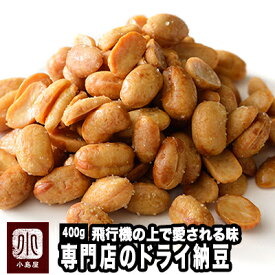 ＼マラソン限定販売／ うす塩味の ドライ納豆 400g 大き目袋でお買得J○L国際線の機内食として愛用される味さくっとした香ばしさと 納豆 の奥深い甘さJ特殊な減圧 フライ加工 で軽やかな香ばしさ旨みを引き出しています乾燥納豆 おつまみ 豆 上野 アメ横