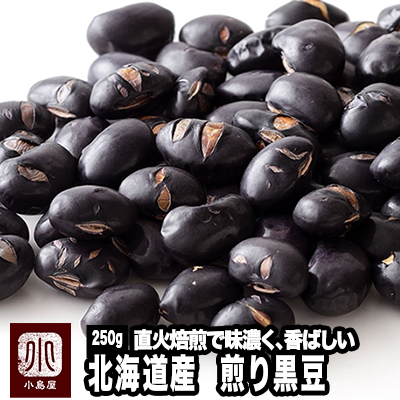 ナッツ専門店の北海道産：煎り黒豆 《250g》 <BR>煎り豆の熟練職人による手仕事焙煎だから、味が濃く、香ばしいです。<BR>無塩 無油 素焼き 煎り おやつ