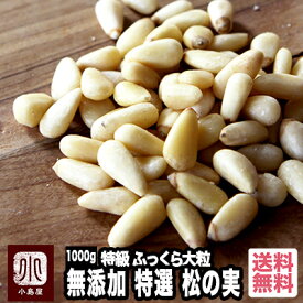 ナッツ専門店 無添加 松の実 1kg 特級AAグレード ふっくら 大粒 コクと甘みを楽しめますスーパーフード 無塩 無油薬膳 料理 ナッツ 専門店 上野 アメ横