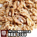ナッツ 専門店 生 くるみ カリフォルニア産 300g無添加 無塩 グレードの高いAクラス品 優しい甘みと旨み輸入・保管も全て低温倉庫管理 新鮮剥きクルミ 胡桃 クルミ 上野 アメ横