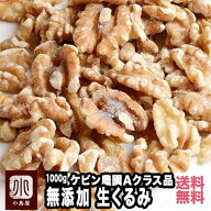 ナッツ 専門店 生 くるみ カリフォルニア産 1kg無添加 無塩 グレードの高いAクラス品 優しい甘みと旨み輸…