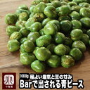 ナッツ専門店 極上 青ピース 1kg熟練の豆菓子職人焙煎 手作り 程よい塩気と豆の甘味銀座のBarにも納品している隠れた一品豆菓子 青豆 グリーンピース 健康野菜 豆 お酒 おつまみ 上野 アメ横