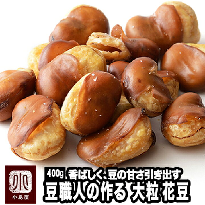楽天市場 ナッツ専門店の 大粒 花豆 400g 熟練の豆菓子職人が手作りしています カリっとした薄皮 サクサクっとした豆 豆の甘みが塩気で一層引き出されています いかり豆 イカリ豆 ドライフルーツナッツ専門店小島屋