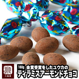 ティラミスアーモンドチョコレート 160g （ユウカ） 京都のお取り寄せで人気の品大人のチョコレート菓子として、スバ抜けた人気を誇っています　ティラミスチョコ vata