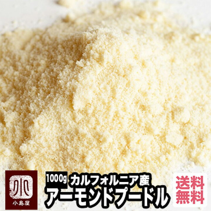 楽天市場 アーモンドパウダー アーモンドプードル アーモンドパウダー 1kg 宅急便送料無料 ドライフルーツナッツ専門店小島屋