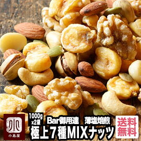 Bar御用達 厳選 ミックスナッツ 7種類 2kg (1kg×2袋) うす塩仕立て 塩味 有塩 恵比寿・銀座・六本木のバーにも納品 熟練職人 がそれぞれのナッツの味を生かす個別焙煎 アーモンド カシューナッツ マカダミア くるみ お酒 おつまみ ナッツ 専門店