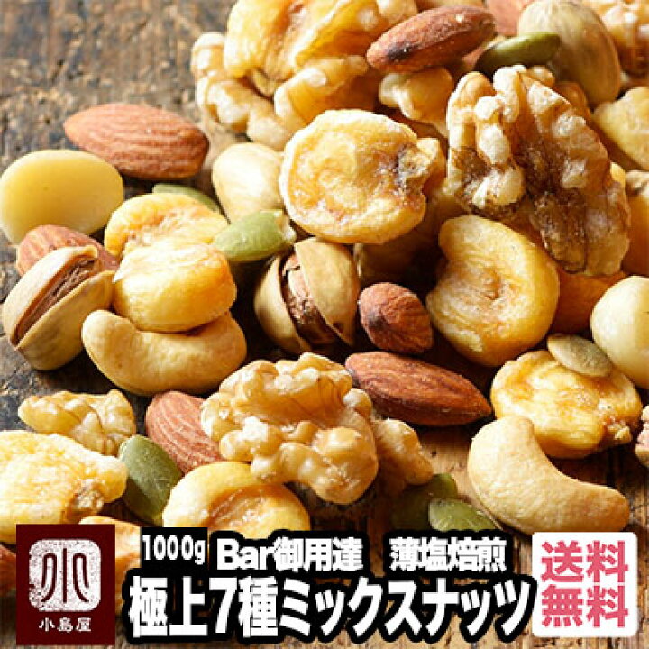 楽天市場 Bar御用達の旨さ 厳選ナッツ7種類 ミックスナッツ 1kg 恵比寿 銀座 六本木のバーにも納品してます ナッツ専門店の職人がそれぞれのナッツの味を生かす薄塩焙煎してます ドライフルーツナッツ専門店 小島屋