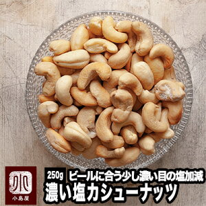 ナッツ 専門店 本気の おつまみ ナッツ 濃い塩カシューナッツ インド産 250g 沖縄の粉塩×赤穂の粒塩のブレンドの円やかな塩気ビアバーにも多数納品しています濃いめ 濃厚 お酒 おつまみ 上