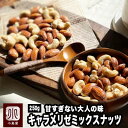 ナッツ専門店 大人の おやつ ナッツ キャラメリゼ ミックスナッツ 250gナッツの味がしっかりするキャラメリゼ ミックスナッツ飴掛け アーモンド カシューナッツ あめがけ キャラメルナッツ キャンディナッツ 上野 アメ横