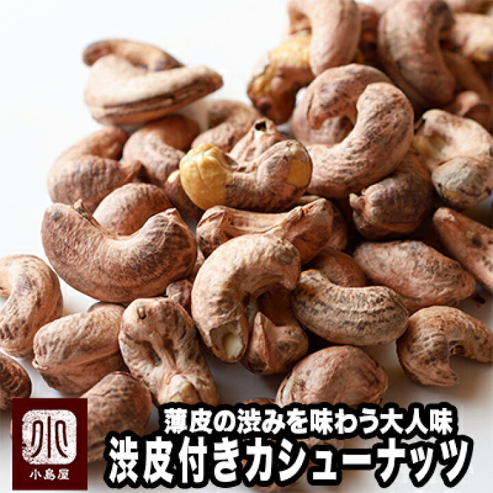 楽天市場 お試し小袋商品ナッツ専門店の大人の渋皮付カシューナッツ インド産 40g カシューナッツの甘みと渋皮のほろ苦さが さっぱりしつつコクのある味を作り出しています ロースト カシューナッツ ナッツ ドライフルーツナッツ専門店 小島屋 楽天市場 お試し小袋商品ナッツ専門店の大人の渋皮付カシューナッツ インド産 40g カシューナッツの甘みと渋皮のほろ苦さが さっぱりしつつコクのある味を作り出しています ロースト カシューナッツ ナッツ ドライフルーツナッツ専門店 小島屋