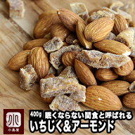 ＼マラソン限定販売／ アーモンド いちじく ミックス 400g高級スイーツ王道の組み合わせ 極上のハーモニ…