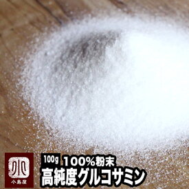 高純度グルコサミン粉末100％ 100g 「約66日分」高純度だから、白く綺麗なグルコサミンです