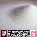 フィッシュコラーゲン 100％ 粉末 300g 超低分子 で吸収率が良い 東証一部上場企業の コラーゲン 原料を使用 化粧品の原料などにも使われる高品質な コラーゲン 魚コラーゲン マリンコラーゲン コラーゲン粉末 コラーゲンペプチド 専門店 上野 アメ横