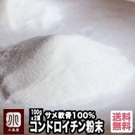 コンドロイチン 粉末 サメ軟骨 100％ 200g （100g×2袋） 約100日分良質な原料として知られる ヨシキリザ…