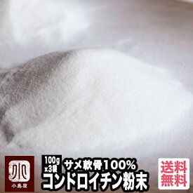 約150日分 サメ軟骨100％コンドロイチン（粉末状） 300g(100gが3袋）良質な原料として知られる「ヨシキリザメ・ネコザメ・モウカザメ」の軟骨を使用 宅急便送料無料