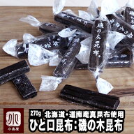 最高級さお前昆布使用 磯の木昆布《270g》北海道の中でも最も食味の良いと言われる 道南産の真昆布を使用…