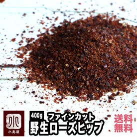 無農薬 野生ローズヒップティー ファインカット（チリ産） 《400g》温度管理された船便で輸入しています。南米アンデスの自然が育んだ天然のビタミンが一杯 茶葉で勝負の高級グレード 宅急便送料無料