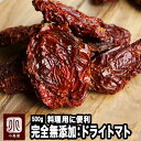 ドライトマト 完全無添加 ドライトマト 料理用 乾燥トマト 500g 無塩 無油 ノンオイル ノーソルト 酸味と旨味が濃厚なサンマルツァーノ系の トマト ドライとまと 食材 リゾット パスタ レシピ 上野 アメ横