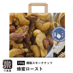 ナッツ 専門店 プレミアム 燻製スモークナッツ 蜂蜜ロースト 150g フランス料理シェフが作ったダブルスモーク仕立てスモークミックスナッツ 燻製ナッツ アーモンド カシューナッツ くるみ