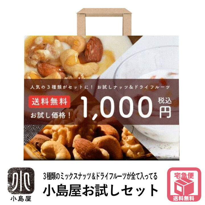楽天市場 宅急便 送料無料 ３種類のミックスナッツ ドライフルーツが全て入ってる 小島屋お試しセット 素焼き３種ミックスナッツ バー御用達極上ミックスナッツ ヨーグルト専用ドライフルーツミックス 小分け 小袋 宅急便送料無料 ドライフルーツナッツ専門店小島屋