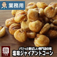 【業務用・卸販売】ジャイアントコーン 定番の塩味 6kg 業務用バルク（箱単位）販売鮮度が良いのでパリっ…