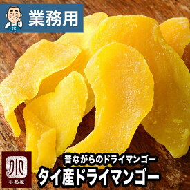 【業務用・卸販売】昔ながらの ドライマンゴー タイ産 20kg 業務用バルク（箱単位）販売果肉度が高く果肉が厚い為しっかりとした噛み応えがあり強めの甘みが好きな方 タイ産マンゴー タイマンゴー ドライフルーツ 専門店 上野 アメ横