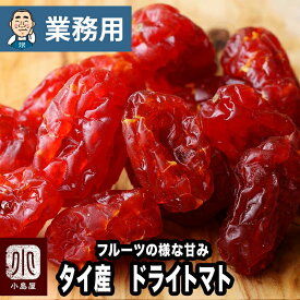 【業務用・卸販売】ドライフルーツ 専門店 ドライとまと タイ産 20kg 業務用バルク（箱単位）販売フルーツの様な甘み トマトの酸味のドライトマト専門店の新鮮な品をお届けいたしますドライフルーツ 専門店 上野 アメ横