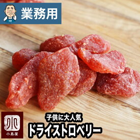 【業務用・卸販売】いちごの郷の 苺 使用 ドライいちご 20kg 業務用バルク（箱単位）販売いちごの甘くておいしい香りがたまらない 子供 に大人気のドライフルーツドライ苺 ドライイチゴ ドライストロベリー ドライフルーツ いちご 上野 アメ横