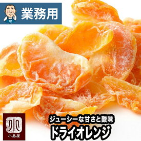 【業務用・卸販売】ドライフルーツ 専門店 ドライオレンジ タイ産 20kg 業務用バルク（箱単位）販売オレンジとみかんの間の様な酸味と程よい甘さがジューシーに広がります女性に特に人気のドライフルーツドライみかん ドライ蜜柑 オレンジ 上野 アメ横