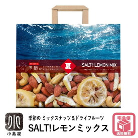 【夏季限定販売】日本の四季を愉しむ！春夏秋冬4シーズン限定販売の季節のミックスナッツ＆ドライフルーツ夏バテ 予防 に 塩分補給！ ＜SALT!SALT!!SALT!!!塩レモンミックス＞ 230g塩 粉塩 粒塩 岩塩 ピンクソルト salt レモン ミックス