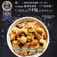 【2025 優秀味覚賞 三ツ星 受賞】 Bar御用達 ミックスナッツ うす塩仕立て 4種類 塩味 有塩 880g 熟練職…