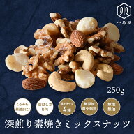 直火深煎り焙煎 素焼き ミックスナッツ 250g 無添加 無塩 無油 4種類 くるみ も 素焼き の100％ 素焼き …
