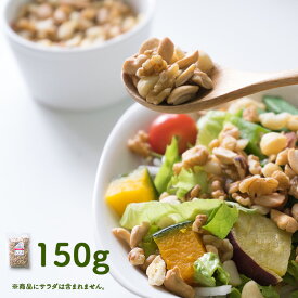 奥神楽坂 パワーサラダ専門店 HIGH FIVE SALAD 使用 サラダ専用ナッツ ダイスミックス 150gダイスナッツ アーモンド くるみ マカダミア ミックスナッツ サラダナッツ ダイスカット 簡単 便利 ナッツ 専門店 上野 アメ横