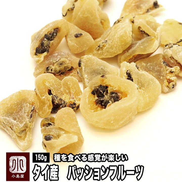 楽天市場 魅惑のドライ パッションフルーツ タイ産 150g 種を食べる感じが楽しく 香りがとっても良い ドライフルーツ専門店のパッションフルーツ ドライフルーツナッツ専門店小島屋 楽天市場 魅惑のドライ パッションフルーツ タイ産 150g 種を食べる感じが楽しく 香りがとっても良い ドライフルーツ専門店のパッションフルーツ ドライフルーツナッツ専門店小島屋