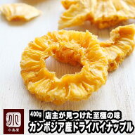 店主が一番美味いと思う至極の 無添加 カンボジア産 ドライパイナップル 400g 超低温乾燥ならではのムチ…